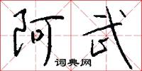 阿武怎么写好看