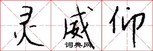 灵威仰怎么写好看