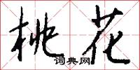 桃花怎么写好看
