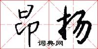 昂扬怎么写好看