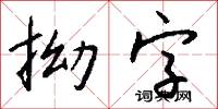 拗字怎么写好看