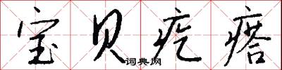 宝贝疙瘩怎么写好看