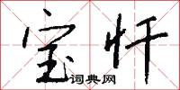 宝忏怎么写好看