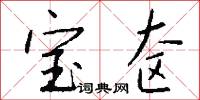 宝奁怎么写好看