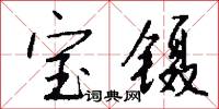 宝镊怎么写好看