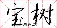 宝树怎么写好看