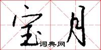 宝月怎么写好看