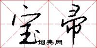 宝帚怎么写好看