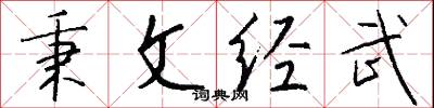 秉文经武怎么写好看