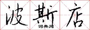 波斯店怎么写好看