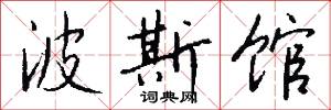 波斯馆怎么写好看