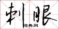 刺眼怎么写好看