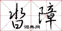 沓障怎么写好看