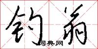 钓翁怎么写好看