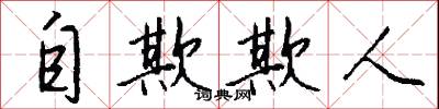 自欺欺人怎么写好看