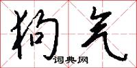 狗气怎么写好看