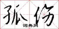 孤伤怎么写好看