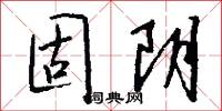 固阴怎么写好看