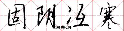 固阴冱寒怎么写好看