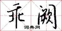 乖阙怎么写好看