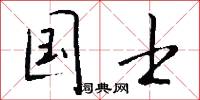 国士怎么写好看