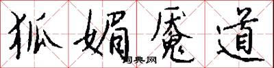 狐媚魇道怎么写好看