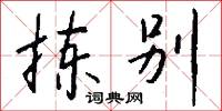 拣别怎么写好看