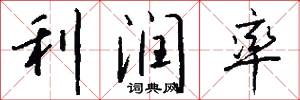 利润率怎么写好看