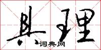 具理怎么写好看