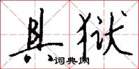 具狱怎么写好看