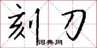 刻刀怎么写好看