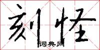 刻怪怎么写好看