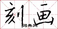 刻画怎么写好看