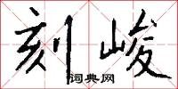 刻峻怎么写好看