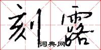 刻露怎么写好看