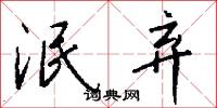 泯弃怎么写好看