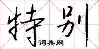 特别怎么写好看