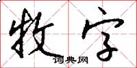 牧字怎么写好看