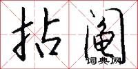 拈阄怎么写好看