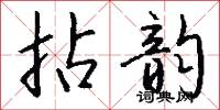 拈韵怎么写好看