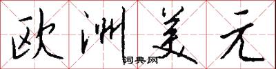 欧洲美元怎么写好看