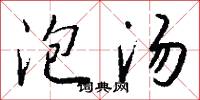 泡汤怎么写好看