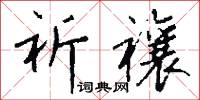 祈禳怎么写好看