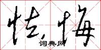 怯悔怎么写好看