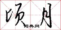 顷月怎么写好看