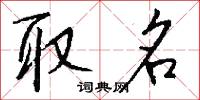 取名怎么写好看