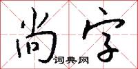 尚字怎么写好看