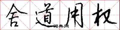 舍道用权怎么写好看