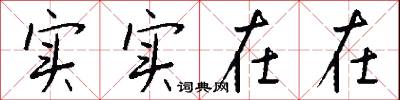 实实在在怎么写好看