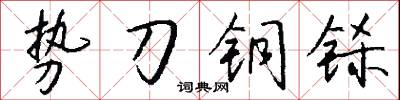 势刀铜铩怎么写好看